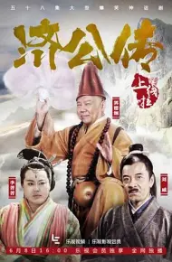 济公传