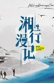 湘行漫记