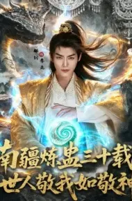 南疆炼蛊三十载世，人敬我如敬神
