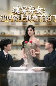魂穿弃女：追凶路上我端了豪门 魂穿弃女：追凶路上我顺手逆袭