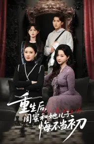 重生后，闺蜜和她儿子悔不当初