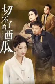 切不了的西瓜
