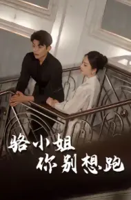 骆小姐你别想跑