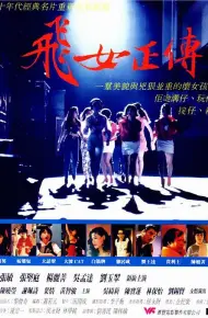 飞女正传