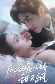 厉总的宠娇娇甜又飒