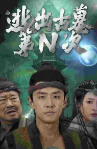 逃出古墓第N次
