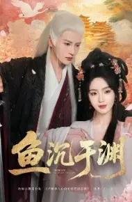鱼沉于渊