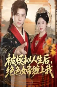 被模拟人生后,绝色女帝缠上我
