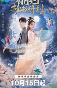白月光拯救计划