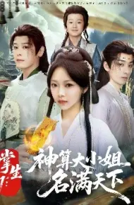 掌生1：神算大小姐名满天下