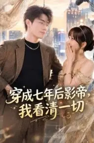 穿成七年后影帝,我看清一切