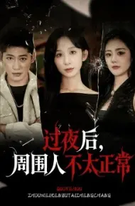 过夜后，周围人不太正常
