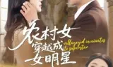 农村女穿越成女明星