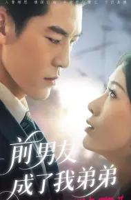 前男友成了我弟弟