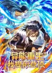 异能重生我提前登顶动态漫画