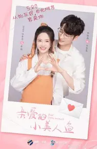 亲爱的小美人鱼