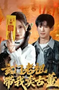 玄门老祖带我卖古董