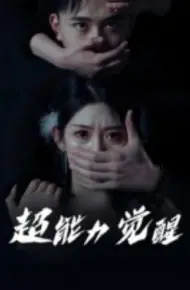 超能力觉醒