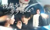 涅槃女王:步步诛心