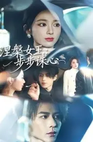 涅槃女王：步步诛心