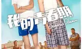 青春无码我的青春期
