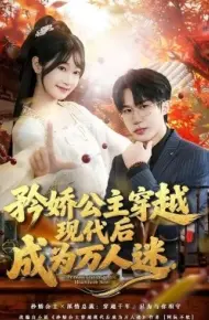 矜娇公主穿越现代后成为万人迷