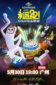 永远22!2026bilibili毕业歌会