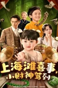 上海滩喜事,小财神驾到