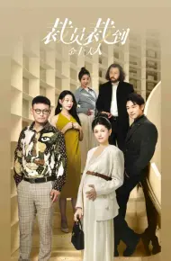 裁员裁到金主夫人