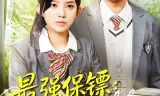 强保镖:我的同桌是校花
