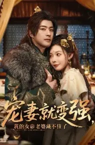 宠妻就变强，我的女帝老婆藏不住了