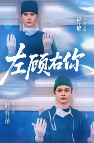 左顾右你