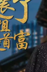 不装了,我姐姐是首富