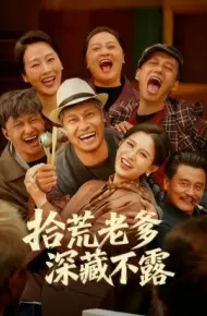 拾荒老爹深藏不露