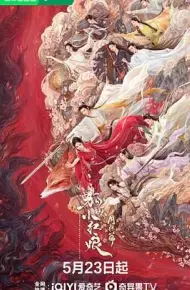 狐妖小红娘·月红篇