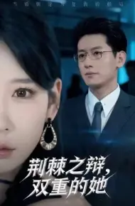荆棘之辩，双重的她