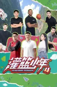 灌篮少年 第四季