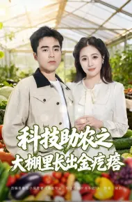 科技助农之大棚里长出金疙瘩