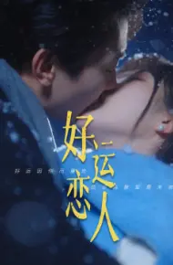 好运恋人