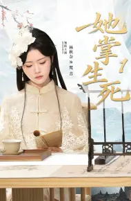 她掌生死1