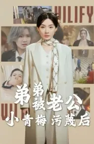 弟弟被老公小青梅污蔑后