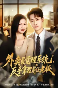 外卖员觉醒系统，反手拿捏前任老板