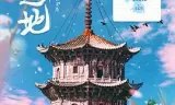 期许之地