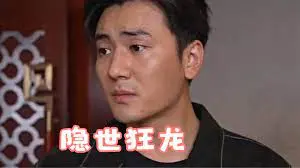 隐世狂龙