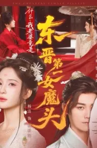 什么，我老婆竟是东晋第一女魔头