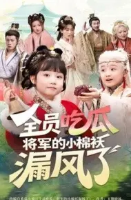 全员吃瓜，将军的小棉袄漏风了
