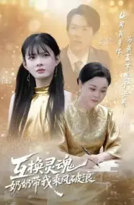 互换灵魂，奶奶带我乘风破浪