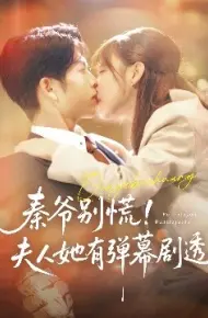秦爷别慌！夫人她有弹幕剧透