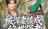 被悍妻揍成绝世强者