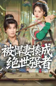 被悍妻揍成绝世强者